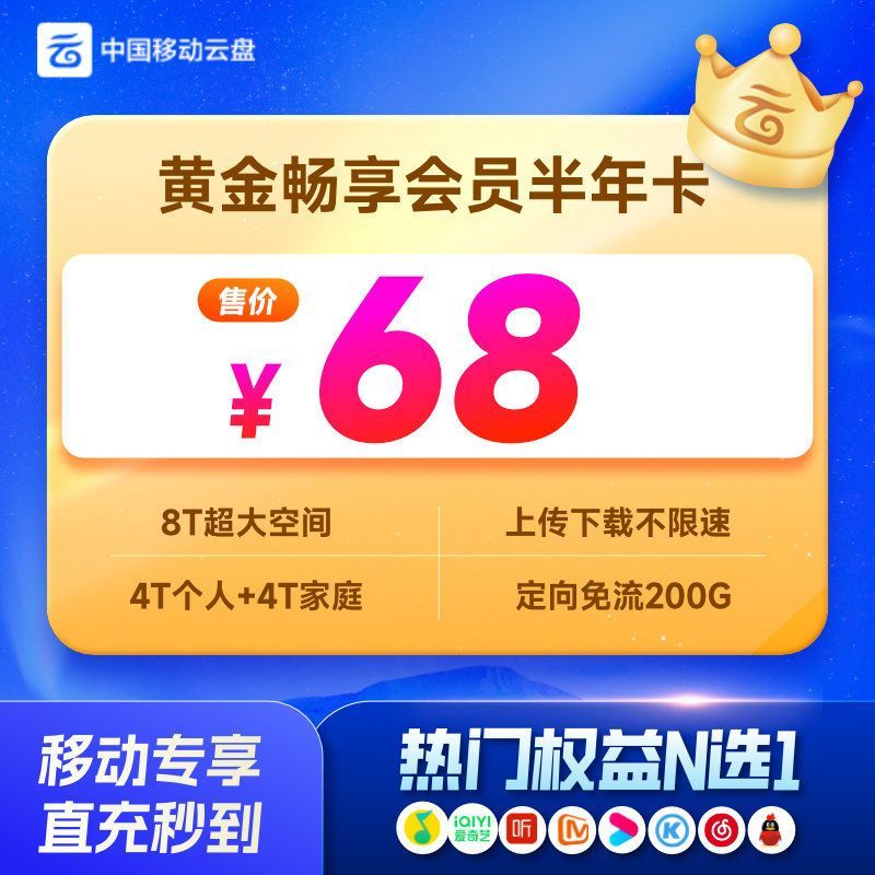 中国移动云盘黄金畅享会员半年卡 仅限移动账号充值 爱奇艺芒果优酷等权益每月N选1
