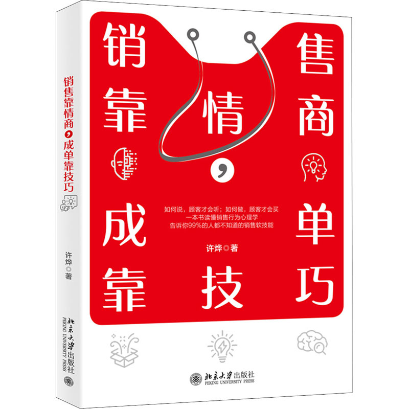 [正版]销售靠情商,成单靠技巧 许烨 著 市场营销 经管、励志 北京大学出版社 图书高清大图