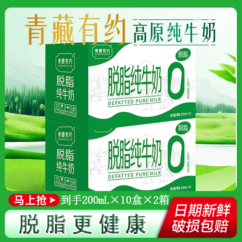 青藏有约脱脂纯牛奶200ml*10盒*2提