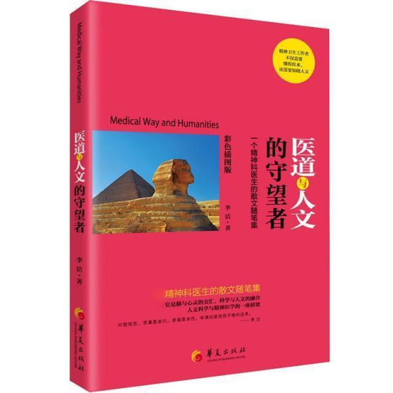 [醉染正版]正版医道与人文的守望者:一个精神科医生的散文随笔集李洁书店文学书籍 畅想书高清大图