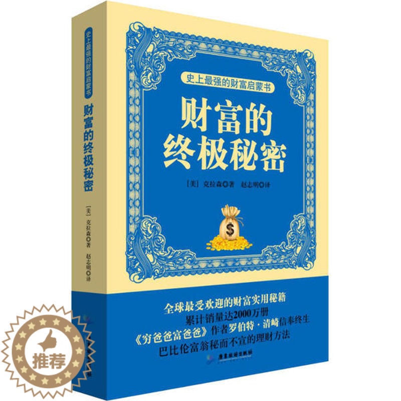 [醉染正版]的财富启蒙书 财富的秘密9787807665809广东旅游出版社乔治·克拉森高清大图
