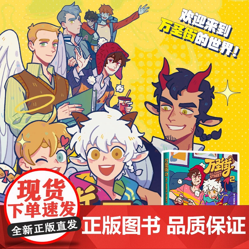 万圣街2 零子还有钞著 非人哉姐妹篇 西方妖怪也流行在人间合租 同屋异梦爆笑日常搞笑漫画故事书特别收录未公开小剧场高清大图