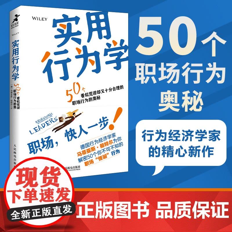实用行为学 行为经济学家解读领导力发展 职场职业发展 商业心理学 组织行为 分析怪诞行为学 思考原则 增强影响力图书籍图片