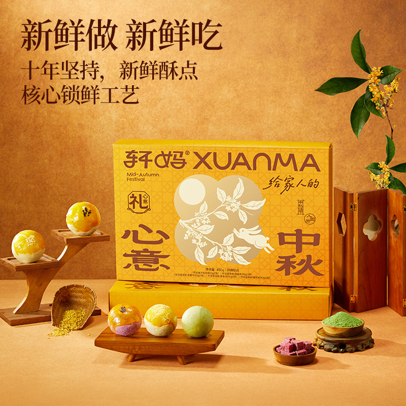 轩妈心意中秋450g(金沙45g*2枚+莲蓉味45g*2枚+紫薯味45g*2枚+抹茶味45g*2枚+桂花味45g*2枚)高清大图