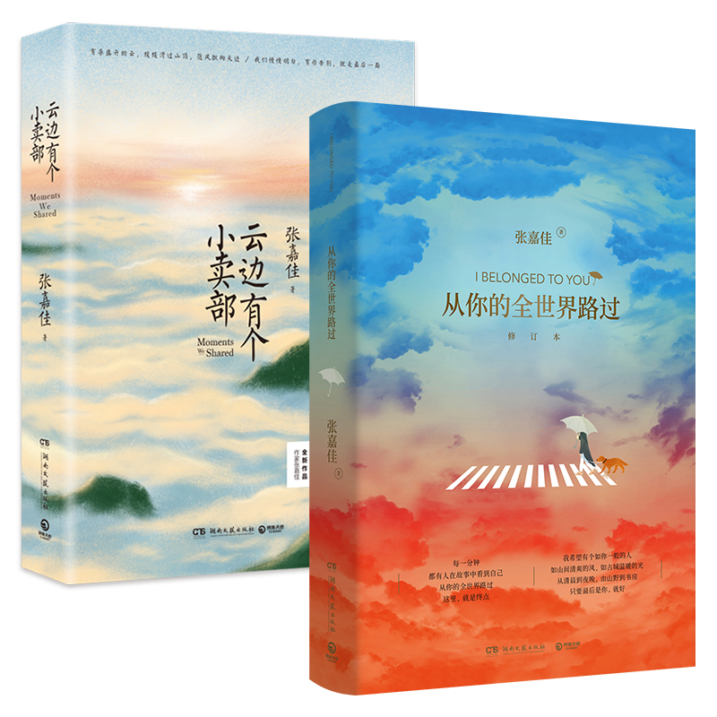 [正版]随机签名本飞机盒张嘉佳书籍套装2册 从你的全世界路过+云边有个小卖部 青春文学小说书籍热卖书 让我留在你身边