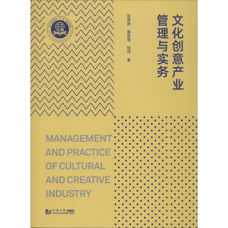 [正版]文化创意产业管理与实务 张迺英,巢莹莹,钱伟 著 文化人类学经管、励志 书店图书籍 同济大学出版社高清大图