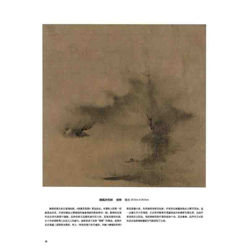 [醉染正版]宋画小品精粹评注山水卷 古代宋代山水画传统国画精品另有花鸟卷和人物卷 正版绘画美术鉴赏传世名家国画临摹画册绘高清大图
