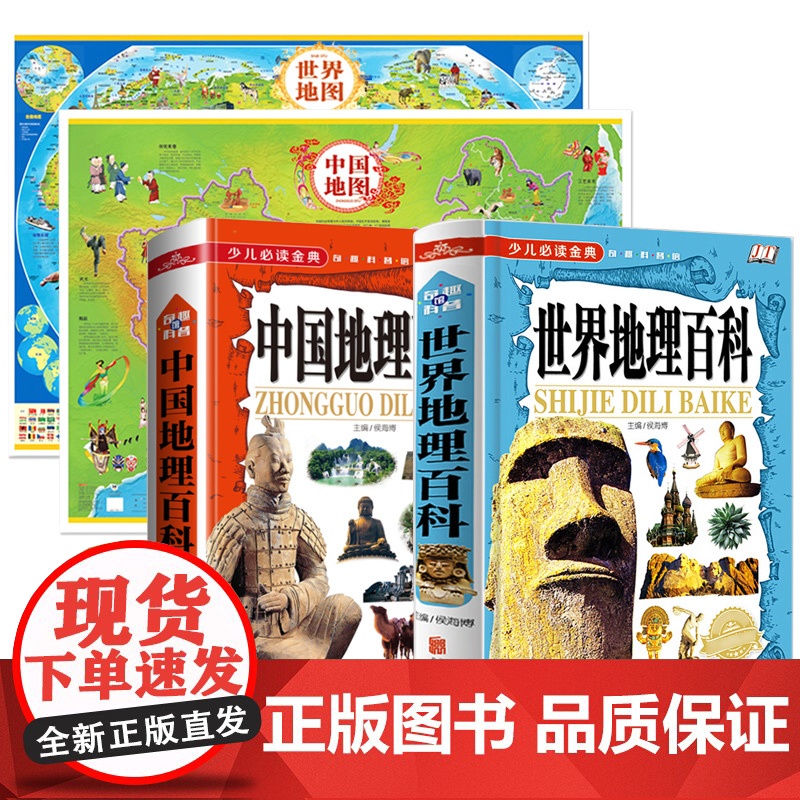 中国地理百科世界地理少儿大百科全书9-12岁中国地图和世界地图挂图儿童版大尺寸墙贴2021小学生课外阅读书籍写给的科普类高清大图