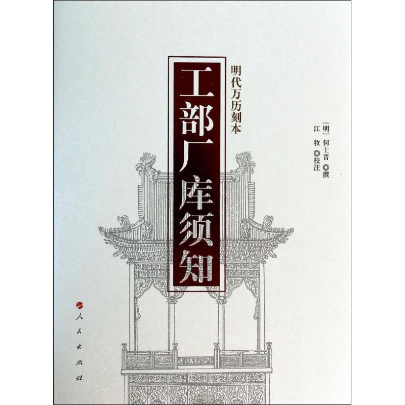 [M]工部厂库须知-9787010124339高清大图