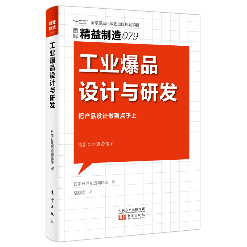 [M]精益制造079:工业爆品设计与研发 日本日经制造编辑部 著 潘郁灵 译 -9787520724340图片
