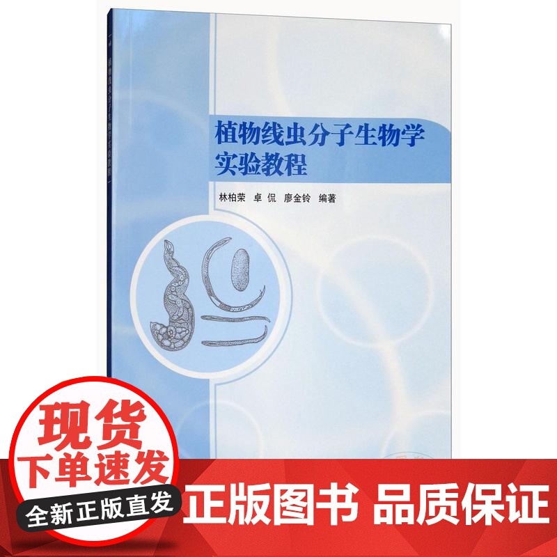 植物线虫分子生物学实验教程 林柏荣 卓侃 廖金铃 编 9787511632104 中国农业科学技术出版社高清大图