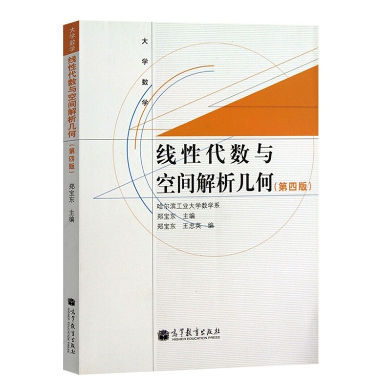 [醉染正版]大学数学 线性代数与空间解析几何 4版 郑宝东 高等教育出版社 9787040370188 空间中的曲面与曲高清大图