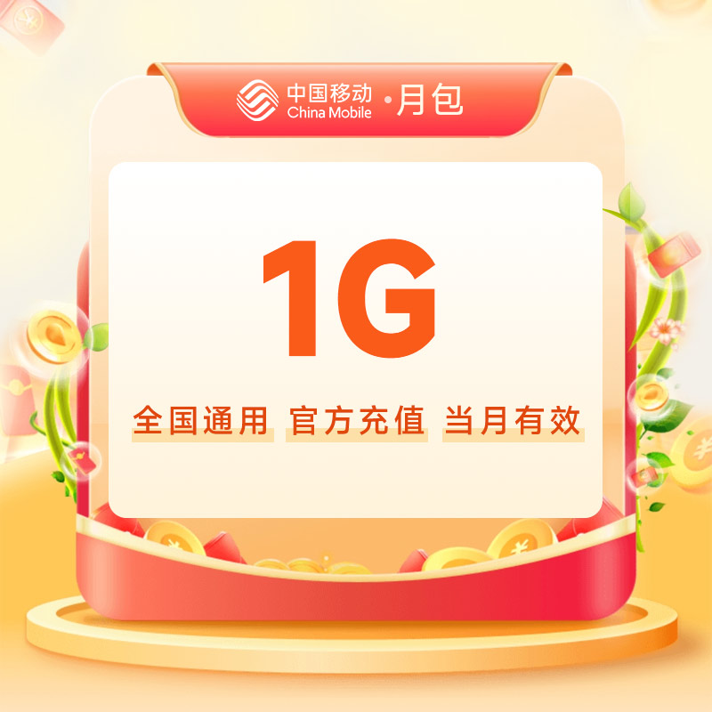 全国移动流量充值1G月包 [当月有效 自动充值]