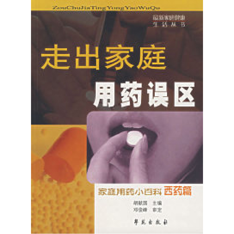 正版新书]走出家庭用药误区:家庭用药小百科西药篇胡献国978750高清大图