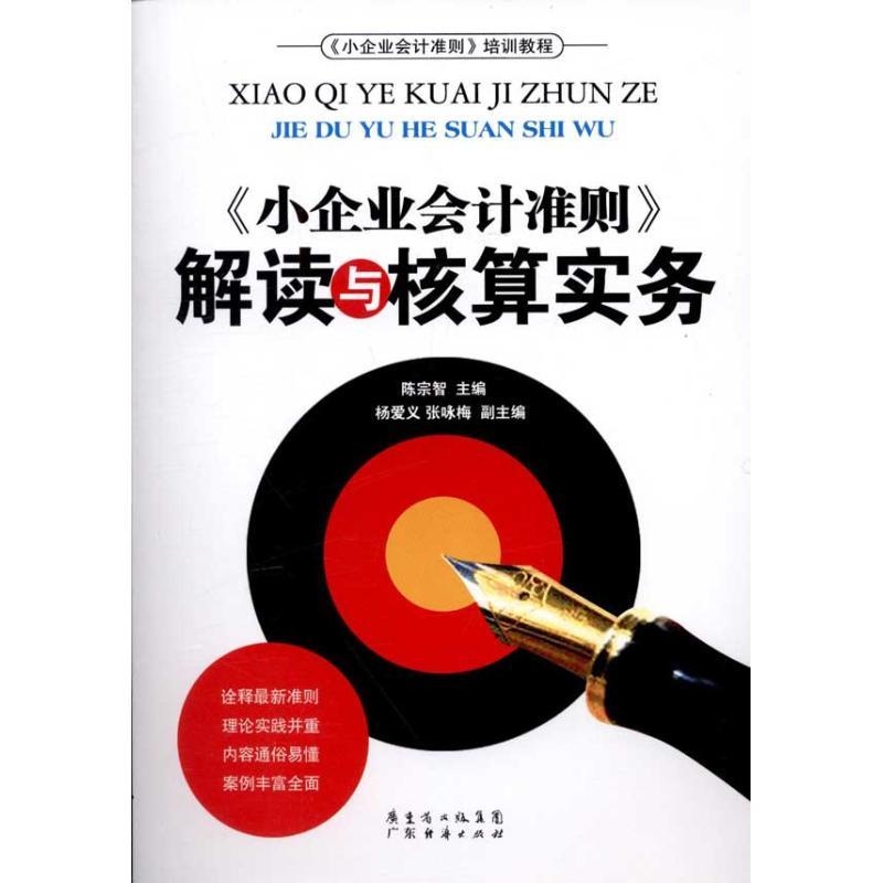 正版新书】《小企业会计准则》解读与核算实务陈宗智978754541191