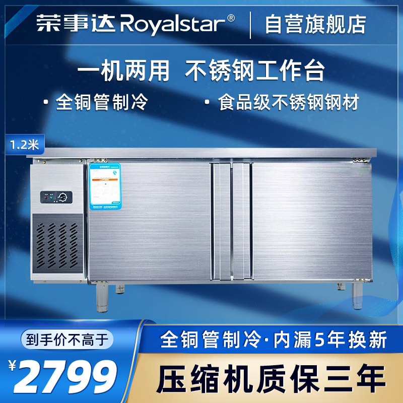 荣事达(Royalstar)PLD-12N2 1.2米全冷冻工作台 卧式冷柜 商用厨房保鲜柜 不锈钢 商用冷柜 冰柜