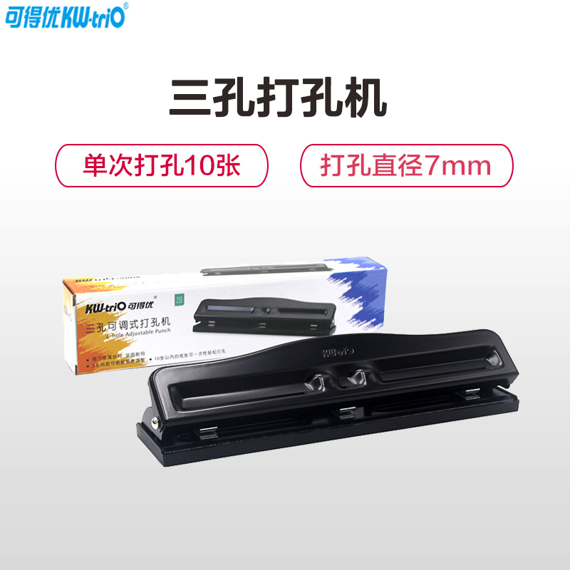可得优(KW-triO)999三孔打孔机 打孔器 间距可调打孔机 活页本打孔器 小型文件打孔器 打孔机