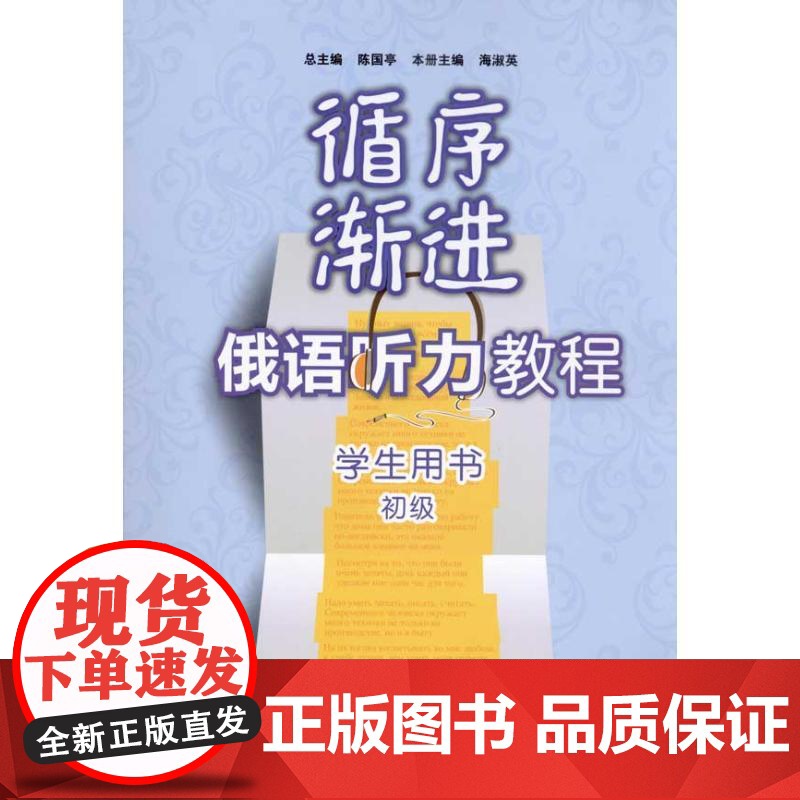 循序渐进俄语听力教程(初级)(学生)(配MP3) 外语教学与研究出版社 陈国亭 著高清大图