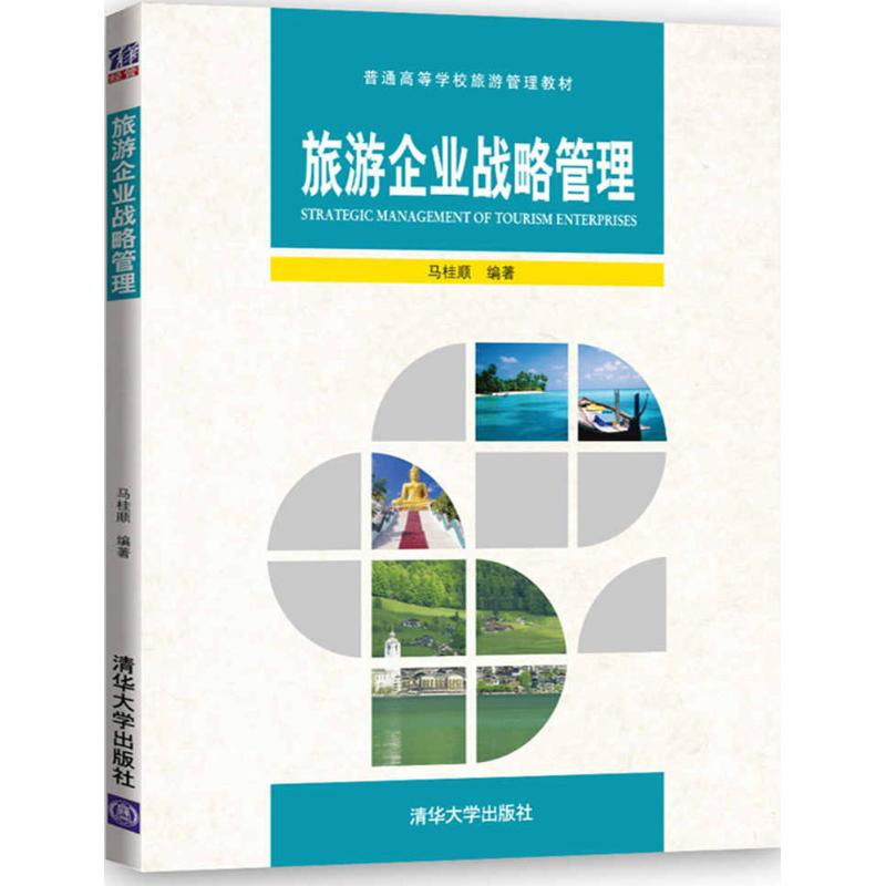 【M】旅游企业战略管理-9787302460220