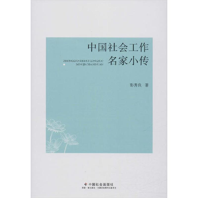 正版新书]中国社会工作名家小传彭秀良9787508763439高清大图