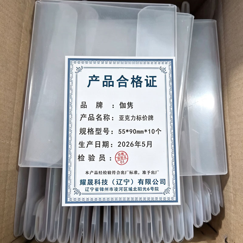 伽隽 亚克力标价牌 55*90mm*10个 包高清大图