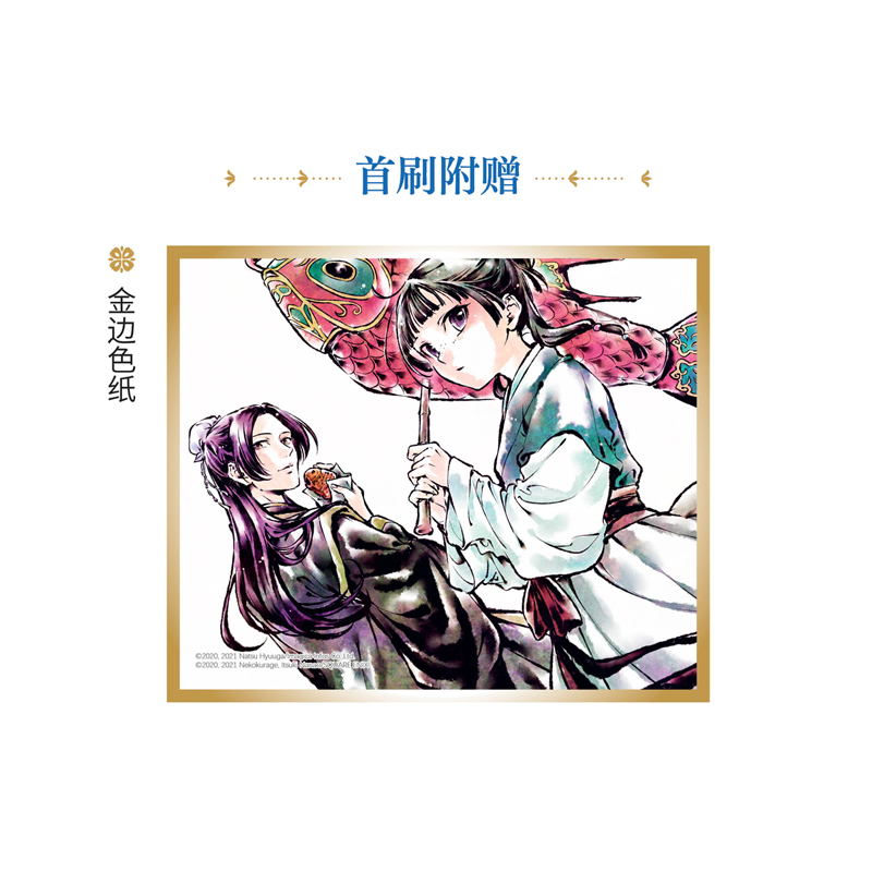 [正版] 药屋少女的呢喃7-8漫画 日向夏等著超人气小说改编漫画《药屋少女的呢喃》简中版高清大图