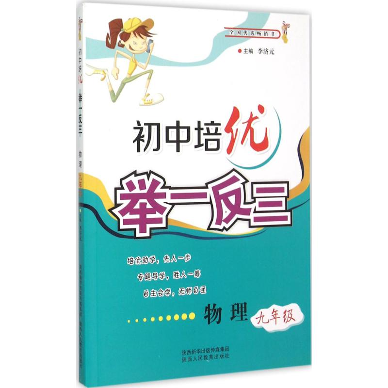 【M】初中培优举一反三-9787545037272
