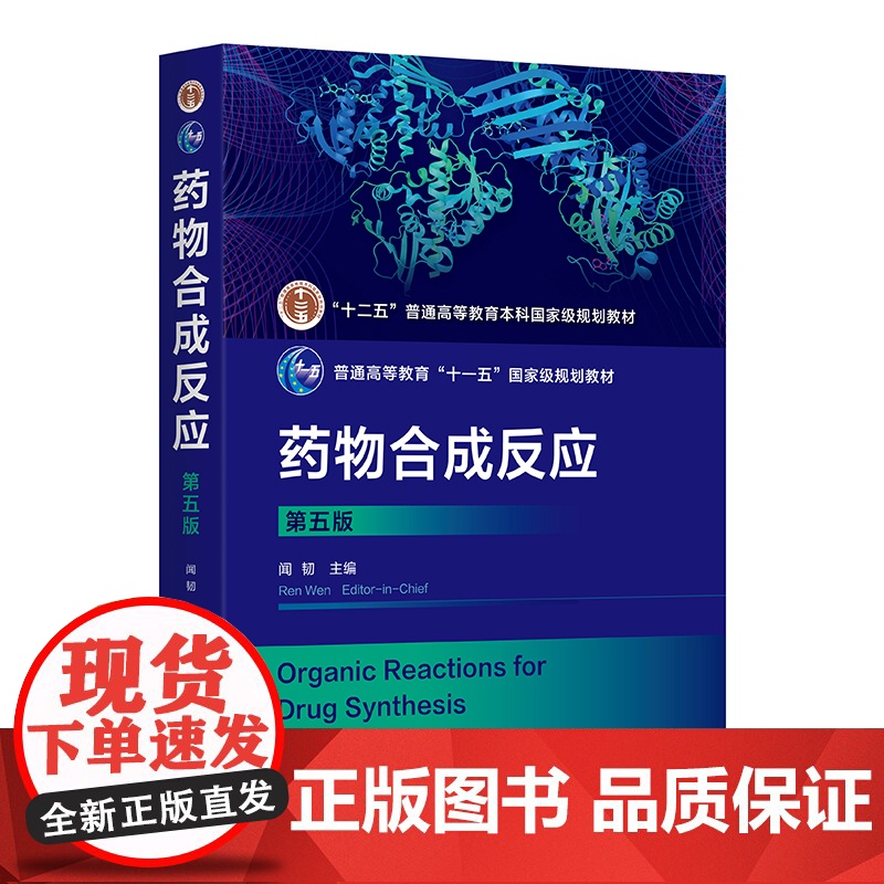 药物合成反应 闻韧 第五版 卤化 烃化 酰化 缩合 重排 氧化 还原反应 有机合成 合成基础 高等院校药学化学生物制药等高清大图