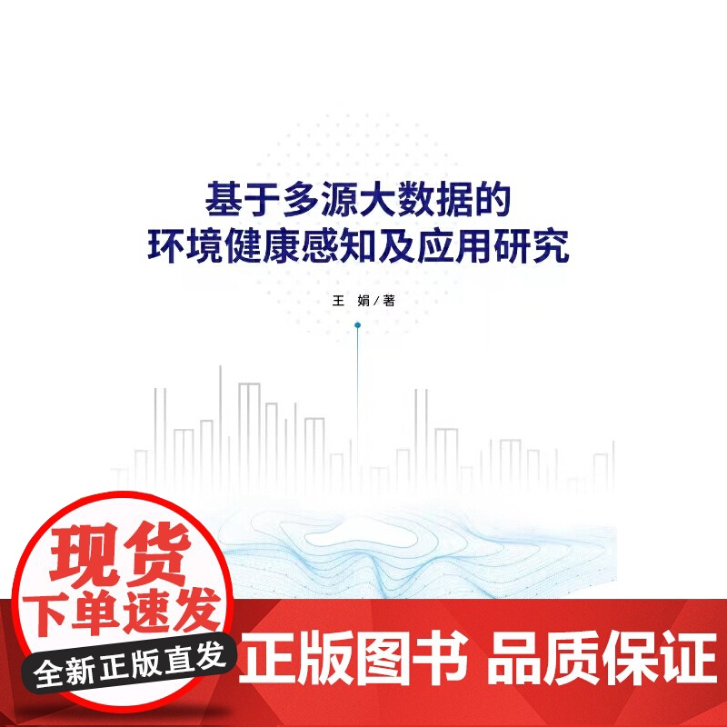 基于多源大数据的环境健康感知及应用研究高清大图