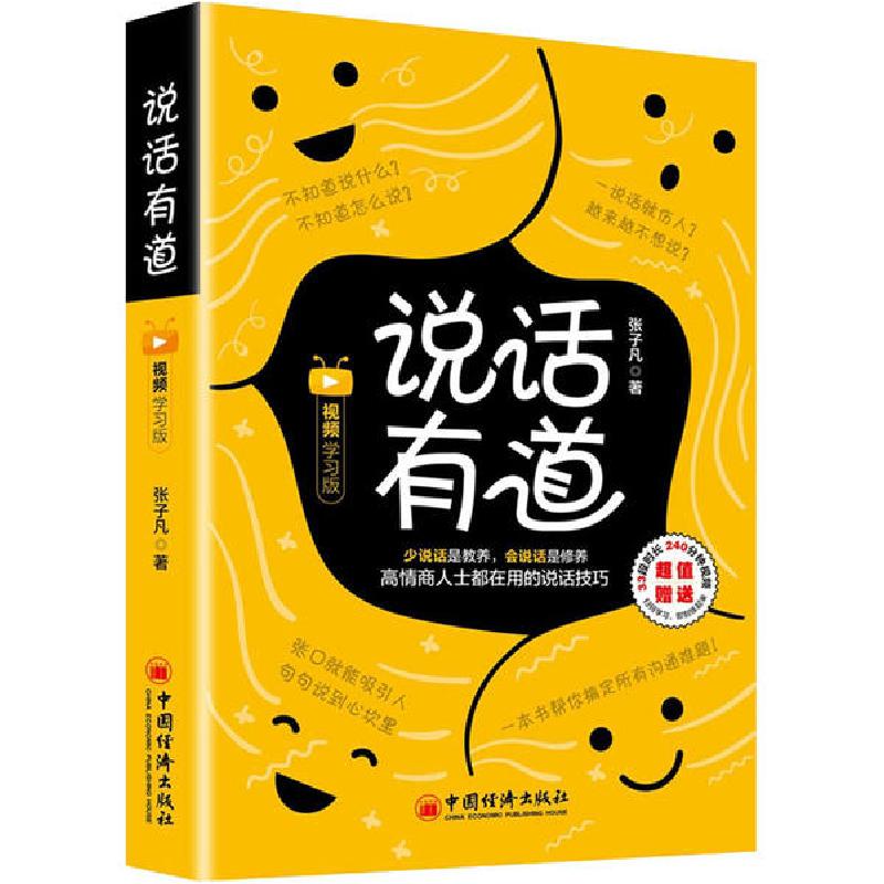 正版新书】说话有道 视频学习版张子凡9787513661041
