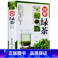 【正版】精装彩图版 图解绿茶 绿茶书籍大全 茶道茶艺茶经 识茶泡茶品茶茶叶书籍 中国茶文化书籍 茶道入门茶艺书籍茶泡茶中