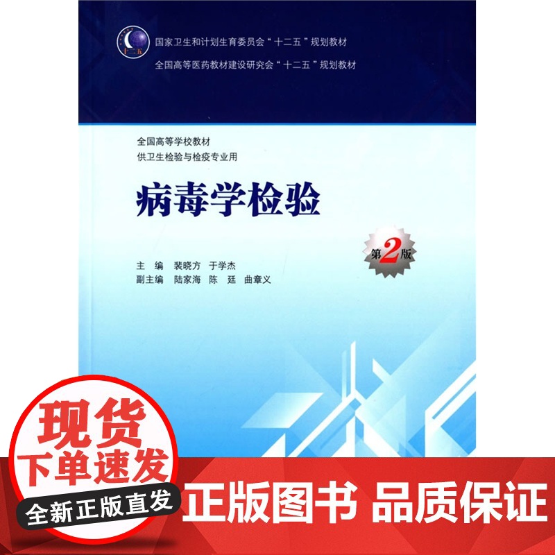 人卫版本科教材卫生检验检疫临床检验基础卫生检疫学病毒学检验免疫学食品空气水质理化生物材料仪器分析分析化学实验室安全与管理