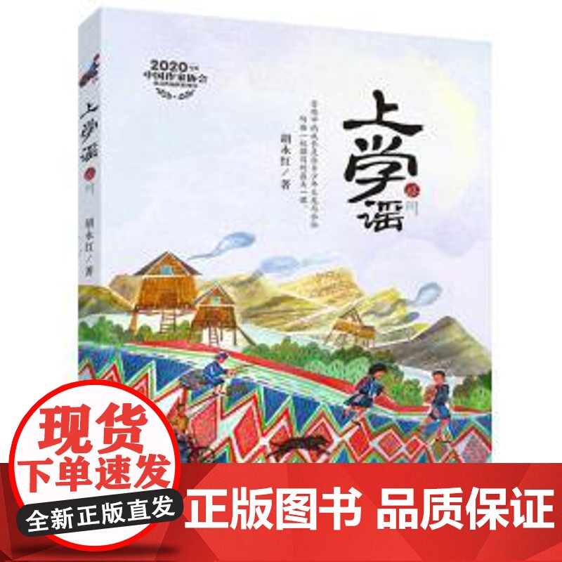 上学谣 胡永红 童书 中国儿童文学 成长 校园小说 正版图书籍 浙江少年儿童出版社高清大图