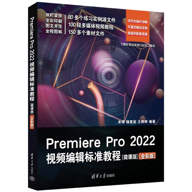 [M]Premiere Pro 2022视频编辑标准教程(微课版)(全彩版)-9787302632887高清大图