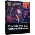 【粉象优品】书籍 Premiere Pro 2022视频编辑标准教程（微课版）（全彩版）朱琦、魏惠茹、王婷婷清华大学出