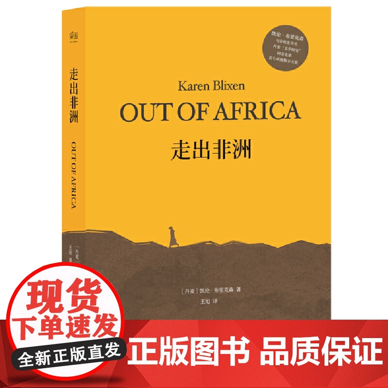 走出非洲 凯伦·布里克森 全译本无删减版 凯伦·布里克森 自传体小说 央视朗读者张艾嘉 呈现作者笔下关于非洲和自己的精高清大图