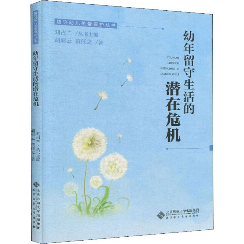 【M】幼年留守生活的潜在危机-9787303249244