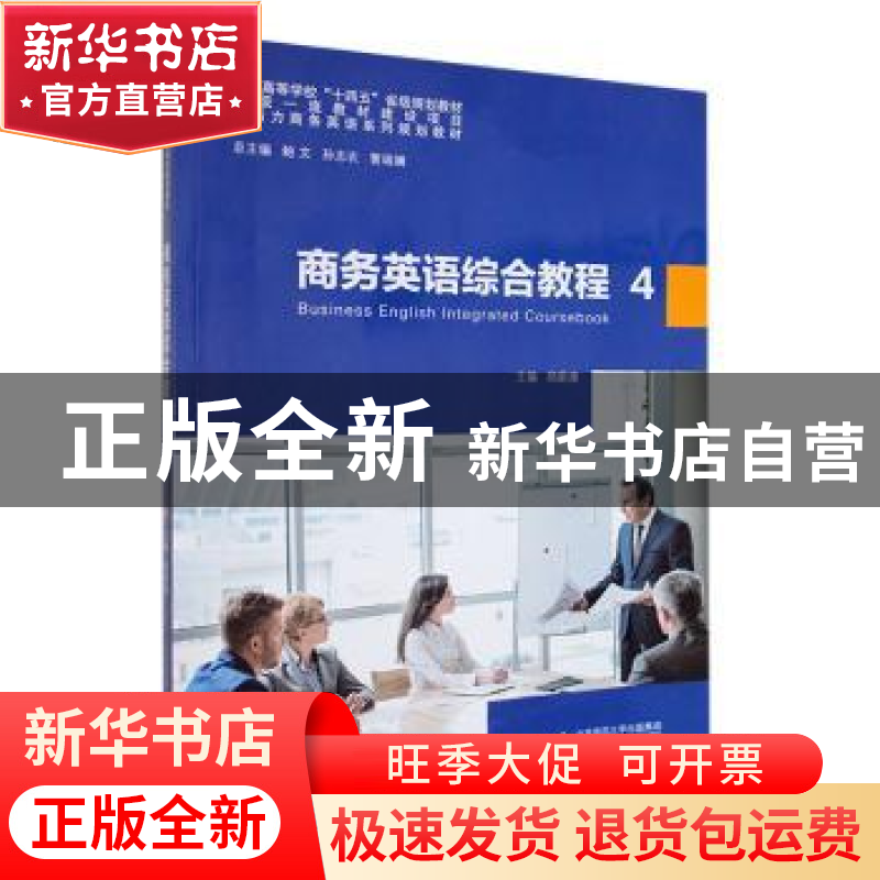正版 商务英语综合教程(4) 郑蔚康主编 安徽大学出版社 978756642高清大图