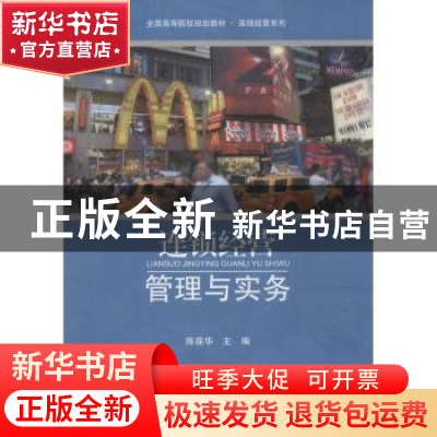 正版 连锁经营管理与实务 陈葆华 主编 北京大学出版社 97873012