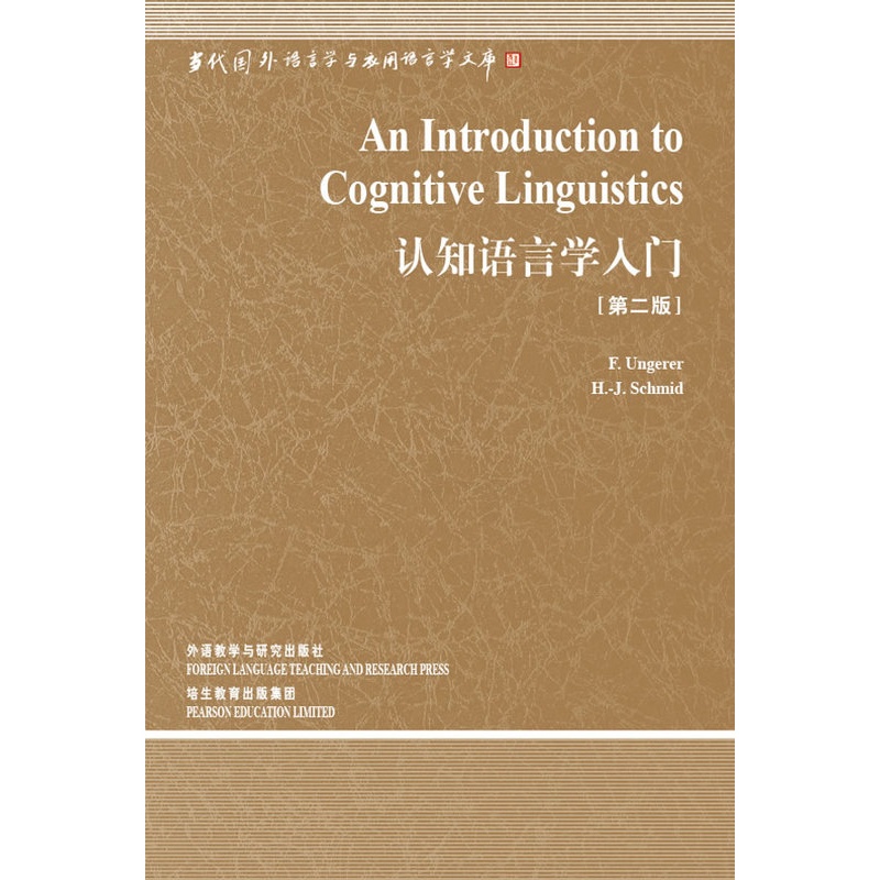 [正版]外研社图书认知语言学入门(第2版)——中国规模宏大,有深远影高清大图