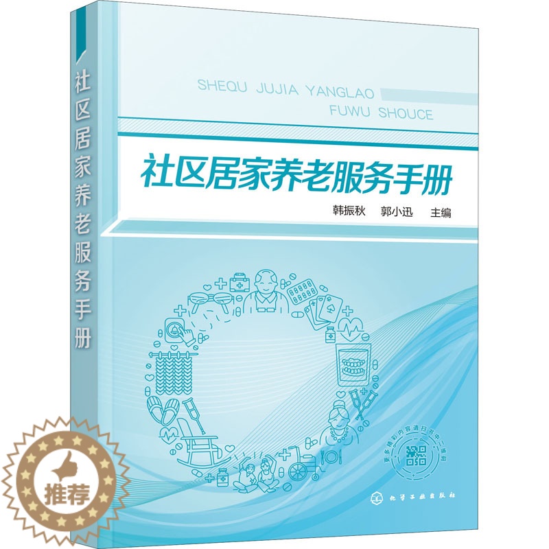【醉染正版】社区居家养老服务手册 韩振秋,郭小迅 编 家庭保健 生活 化学工业出版社 美术