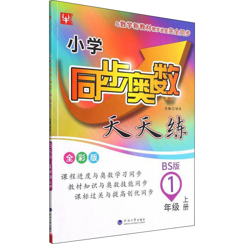 [M]小学同步奥数天天练 1年级 上册 BS版 全彩版-9787563069927高清大图