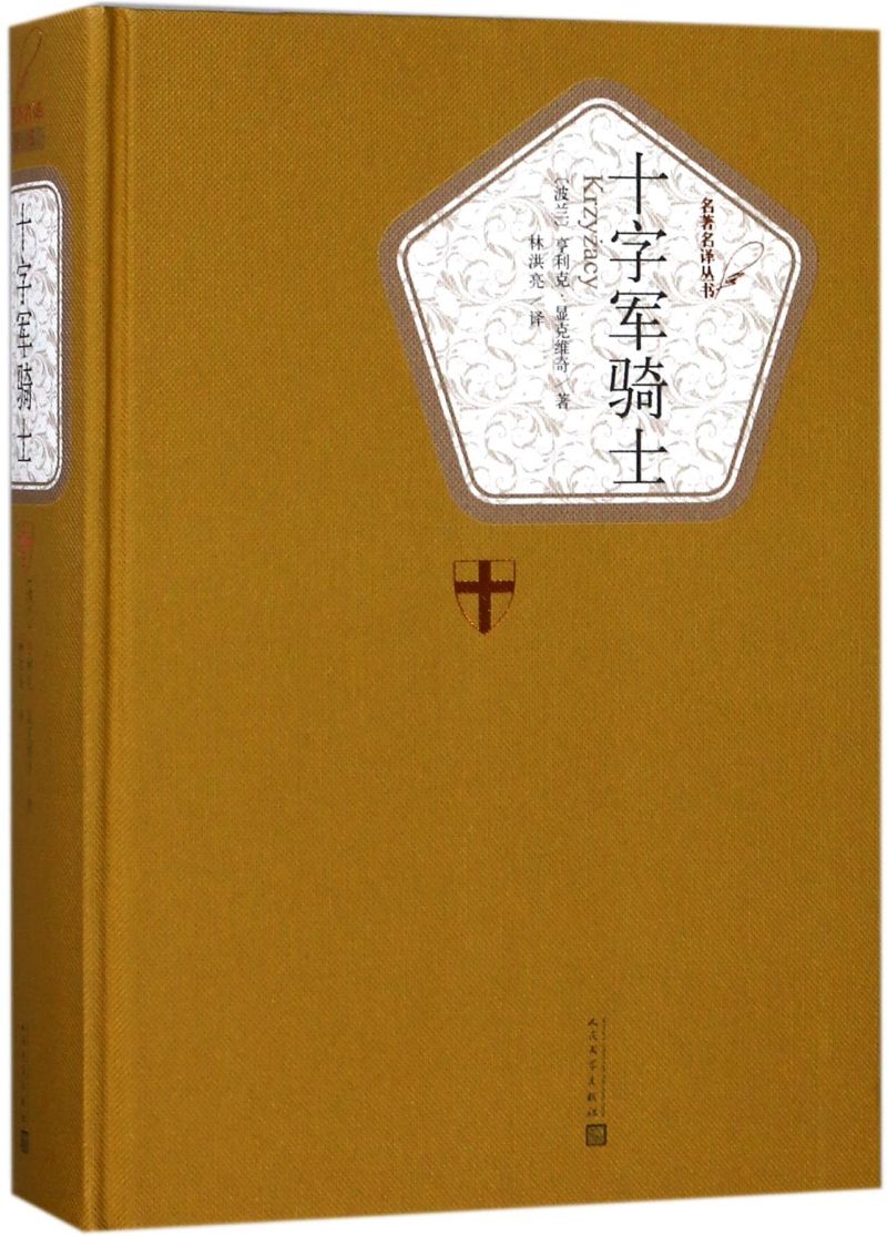 [正版]十字军骑士(精)/名著名译丛书高清大图