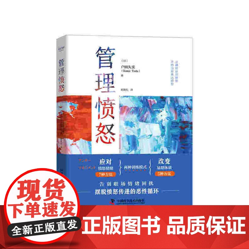 管理愤怒 中国科学技术出版社 正版书籍高清大图