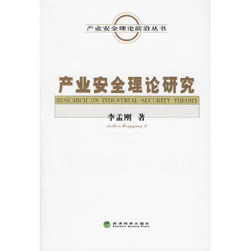正版新书]产业安全理论研究/产业安全理论前沿丛书(产业安全理论高清大图