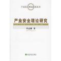产业安全理论研究/产业安全理论前沿丛书(产业安全理论前沿丛书)