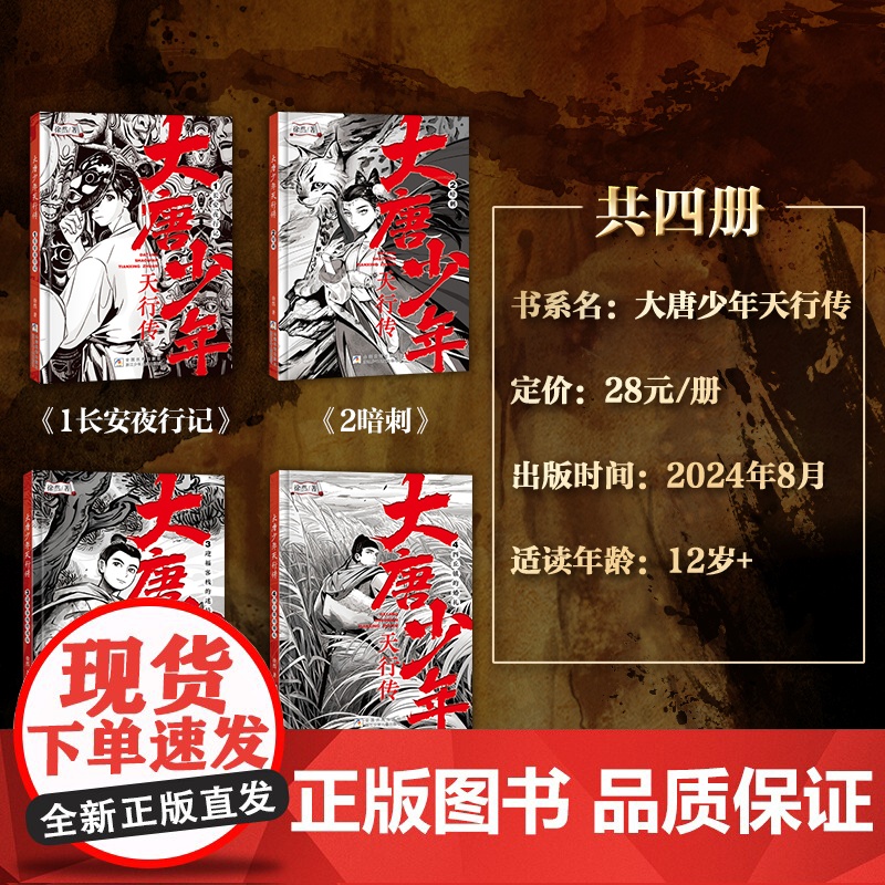 [央视网]大唐少年天行传 4册 徐然著 古风悬疑少年探案传奇 推理小说 浙江少年儿童出版社 DD高清大图