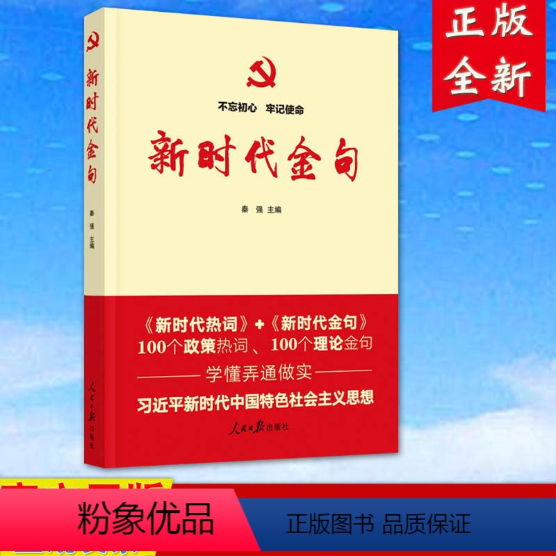 [正版] 新时代金句 人民日报出版社 9787511557674