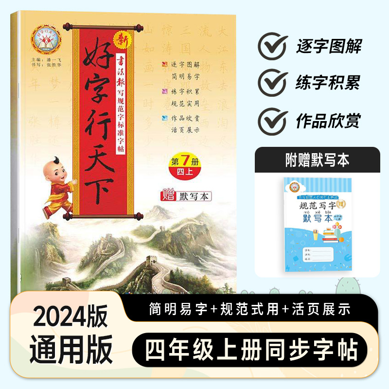 上册 同步字帖 人教版 小学三年级 [正版]2024版好字行天下一年级二年级三年级四年级五六年级上册书写规范字标准字帖人高清大图