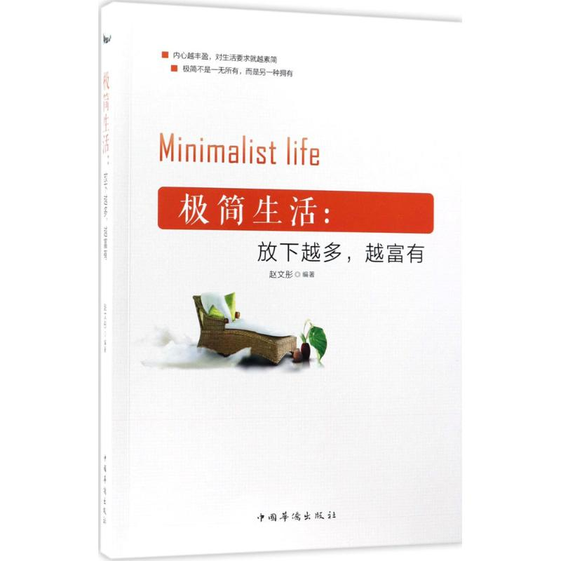 [M]极简生活-9787511368256高清大图